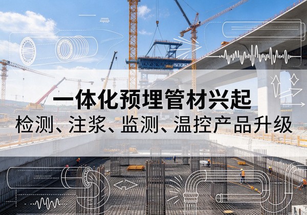隆昌一体化管材产品兴起，声测注浆一体管、多功能预埋管应用增多