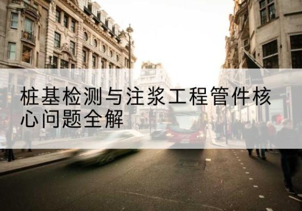 隆昌声测管常用规格有哪些？-桩基检测与注浆工程管件核心问题全解